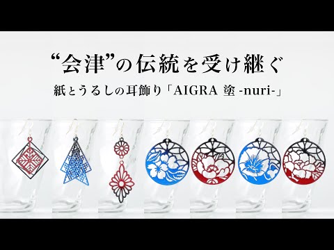 紙とうるしの耳飾り「AIGRA 塗-nuri-」