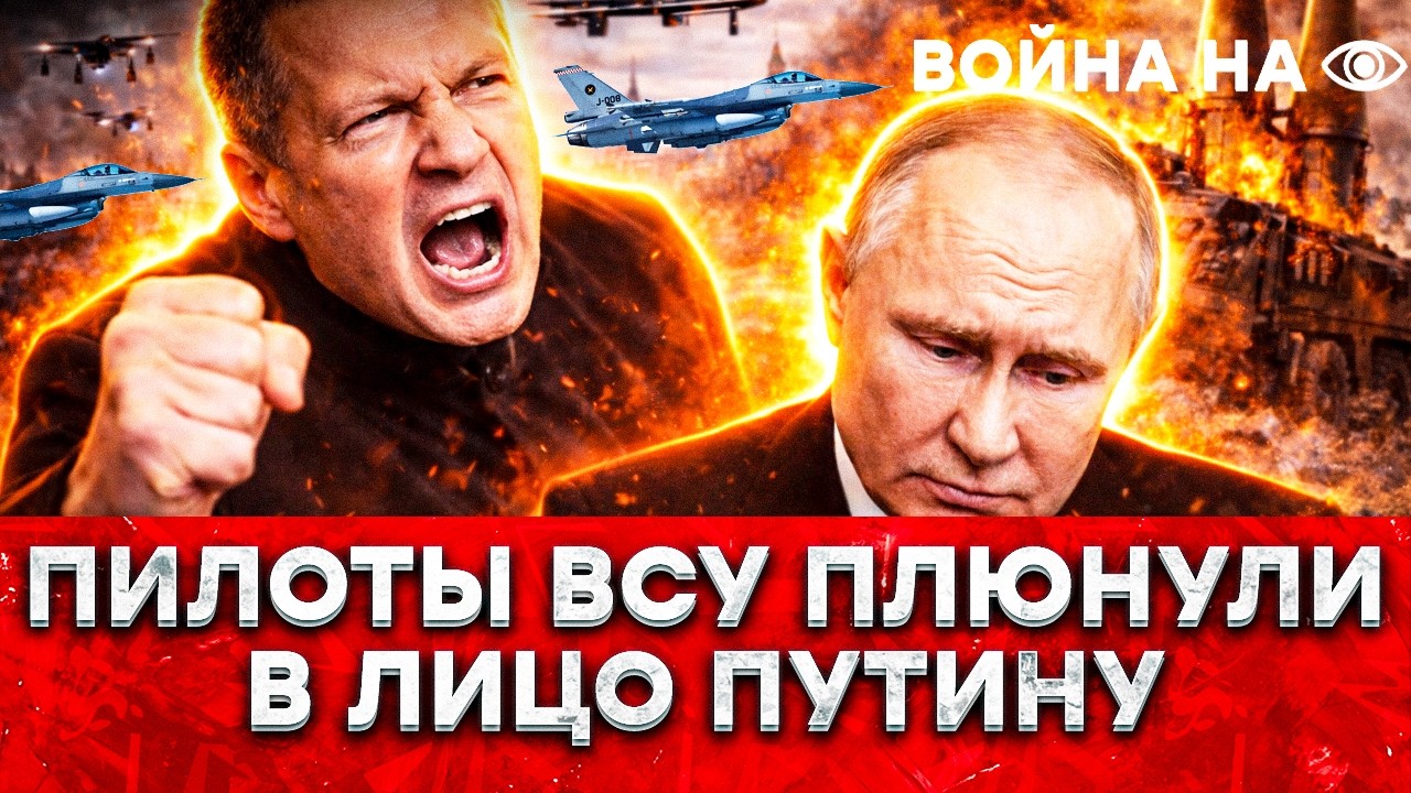 ПИЛОТЫ ВСУ УНИЗИЛИ ПУТИНА! НЕМЕЦКИЕ ДРОНЫ НА МОСКВУ? У СОЛОВЬЕВА ИСТЕРИКА! ИС