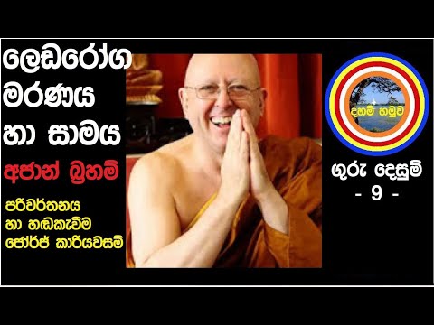 අජාන් බ්‍රහම් ලෙඩරෝග මරණය හා සාමය Guru Desum 9 ගුරු දෙසුම් 9 Ajahn Brahm sinhala Dahamhamuwa