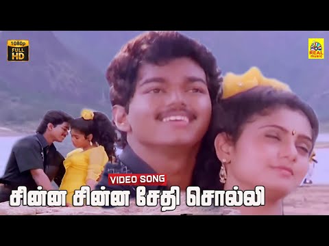 Chinna Chinna Sethi Solli -Video Song | Senthoora Pandi | Vijay | Vijayakanth | Deva | Gautami