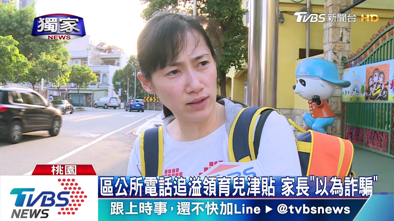 區公所電話追溢領育兒津貼 家長:以為詐騙