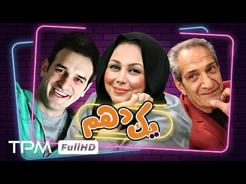 فیلم کمدی جدید یک دهم با بازی بهنوش بختیاری، خشایار راد و میثم درویشان پور - Comedy Film Irani