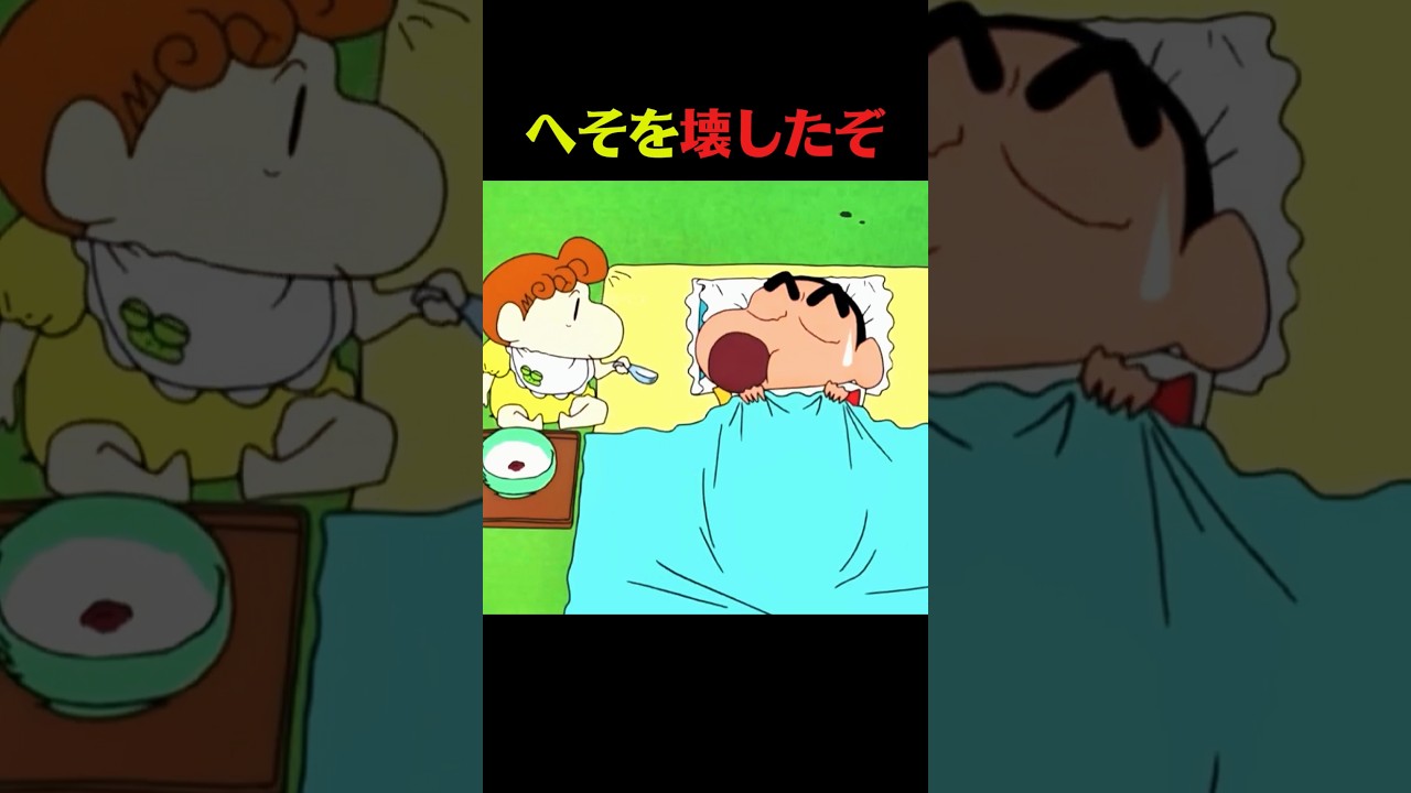 へそ壊した始末 #クレしん #アニメ #漫画 #グルメ #料理 #anime #shorts