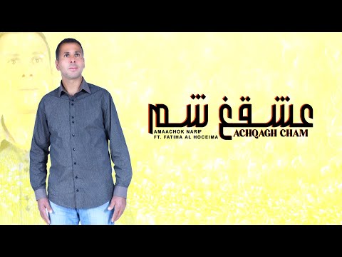 Amaachok Narif - Achqagh Cham ft. Fatiha Al Hoceima (Official Audio) | 2023