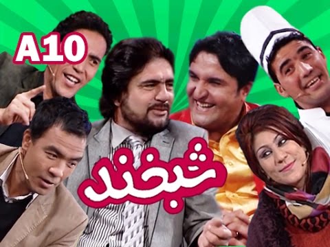 Shabkhand With Din.Moh & Haroon S.2_Ep.10   شبخند با دین محمد و هارون