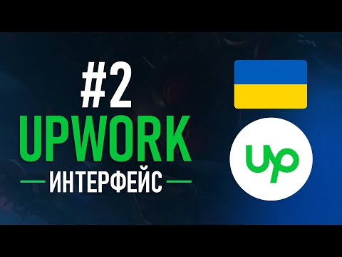 Upwork с нуля 1 Как 100 Пройти Регистрацию