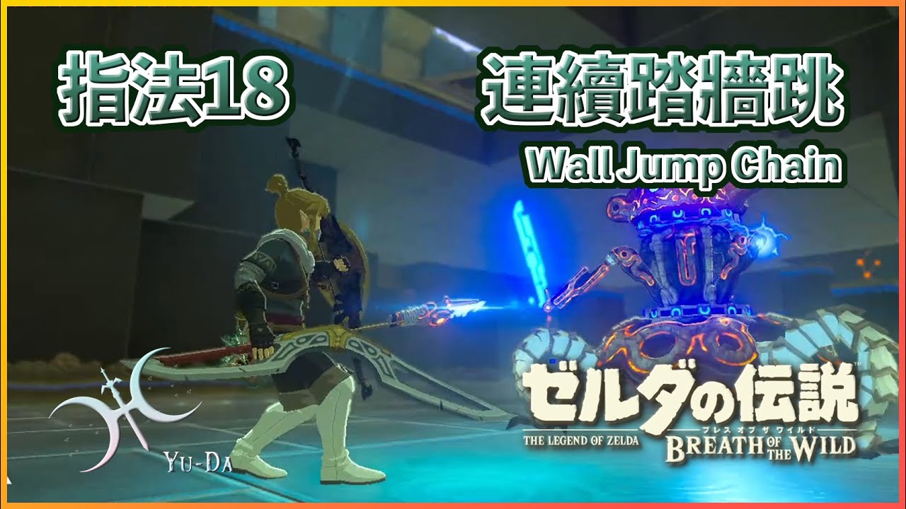 指法18 - 不需月步！「連續蹬牆跳（Wall Jump Chain）」