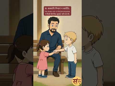 मम जनकस्य सदाचारः (मेरे पिता का सदाचार) | Sanskrit Story - 124 | Sanskrit Kalp