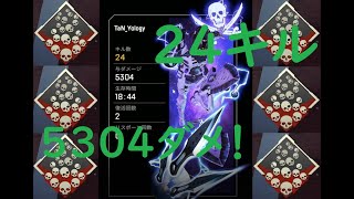 ついに「爪痕」達成！24キル5304ダメージ【ApexLegends/エーペックスレジェンズ】