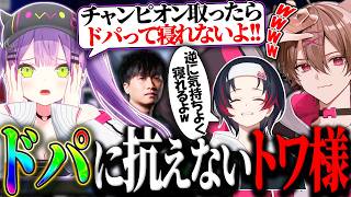 【CRカップ】チャンピオンを取った時のドパに抗えないトワ様に冷笑コメを返すゆふなとうるか【ゆふな/うるか/常闇トワ/Yamato/APEX】
