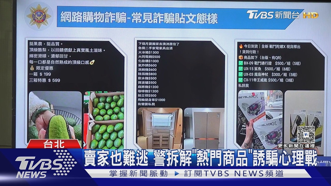 影音/什麼夯就賣什麼!詐騙集團瞄準戰鬥陀螺、農產品