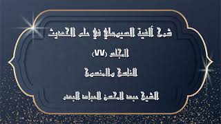 صورة المجلس (77) | شرح آلفية السيوطي في علم الحديث | الناسخ والمنسوخ |#الشيخ_عبدالمحسن_العباد