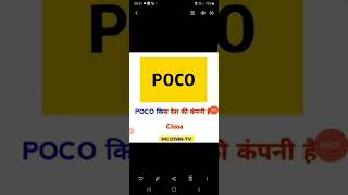 Poco Kis Desh ki company hai //China//#gk //#gkinhindi //#polytechnic