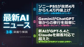 【PS5が突然1万円超値上げ！】AIがゲーム機を高くする理由・Gemini乗り換えツール・専門AIがGPT超え【AIニュースまとめ】
