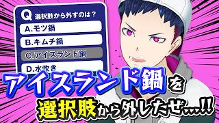 一球入魂！1問だけクイズ 〜鍋に入れますか？〜