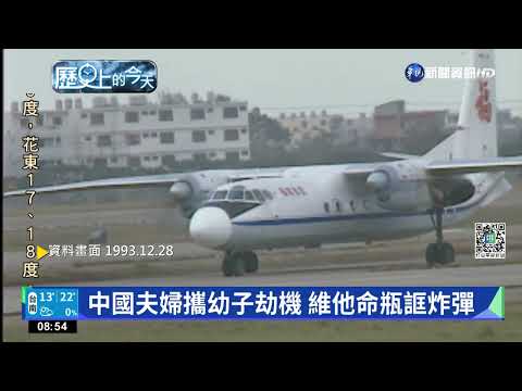 【歷史上的今天】中國夫婦攜幼子劫機 維他命瓶誆炸彈