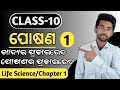 Nutrition ପୋଷଣ 10th Class Life Science Chapter 1 Class 10 Life Science 1st Chapter