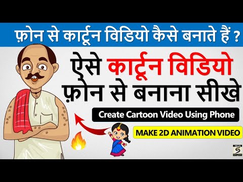 2D कार्टून विडियो बनाना सीखे How To Make 2d Animation Video 2D Animation Software for PC Hindi