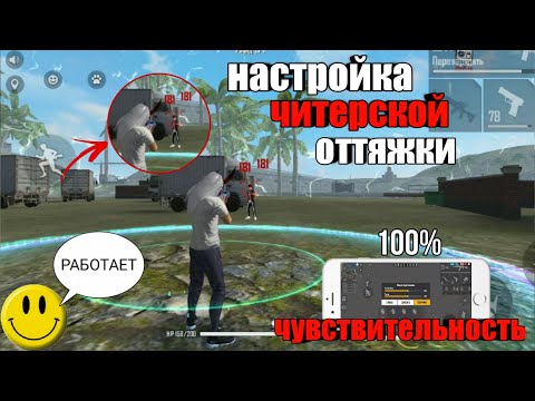 КАК НАСТРОИТЬ ЛУЧШУЮ ОТТЯЖКУ В МИРЕ ФРИ ФАЕР😱Лучшая обучалка🔥Настройка читерской оттяжки / Free Fi