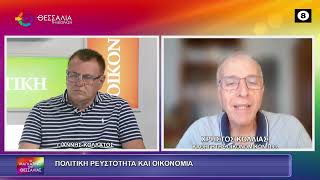 ΠΟΛΙΤΙΚΗ ΡΕΥΣΤΟΤΗΤΑ ΚΑΙ ΟΙΚΟΝΟΜΙΑ ΧΡΗΣΤΟΣ ΚΟΛΛΙΑΣ 03 07 2026
