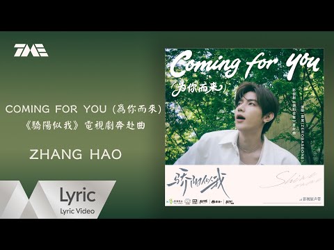ZHANG HAO《Coming for you (為你而來) 》(《驕陽似我》電視劇奔赴曲)| 官方動態歌詞版MV ｜騰訊音樂發行頻道