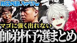 【面白まとめ】とある理由でマゴに強く出れないボンちゃんと葛葉の第二回師弟杯予選まとめ【にじさんじ/切り抜き/Vtuber】