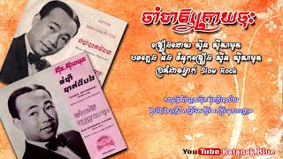 ចាំជាតិក្រោយចុះ - ស៊ីន ស៊ីសាមុត | Sinn Sisamouth
