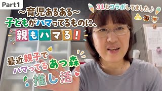【育児あるある】子どもがハマるものに親もドハマり！親子で楽しむあつ森推し活と、まさかのサーティワンコラボに大興奮🍦【Part1】