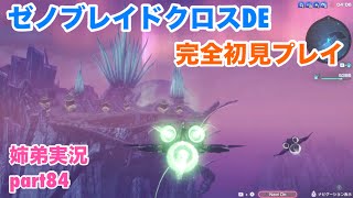 □■ゼノブレイドクロスDEを初見実況プレイ part84【姉弟実況】