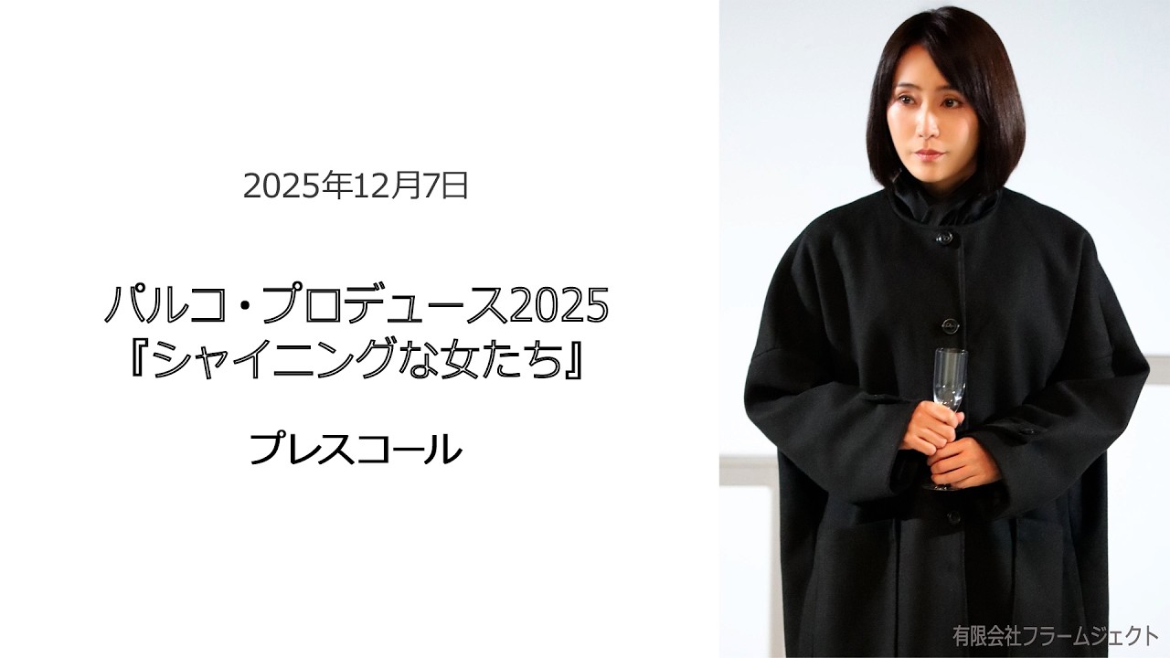 ⚫︎FLaMmeカメラ⚫︎パルコ・プロデュース2025『シャイニングな女たち』プレスコール（山口紗弥加クローズアップ映像）