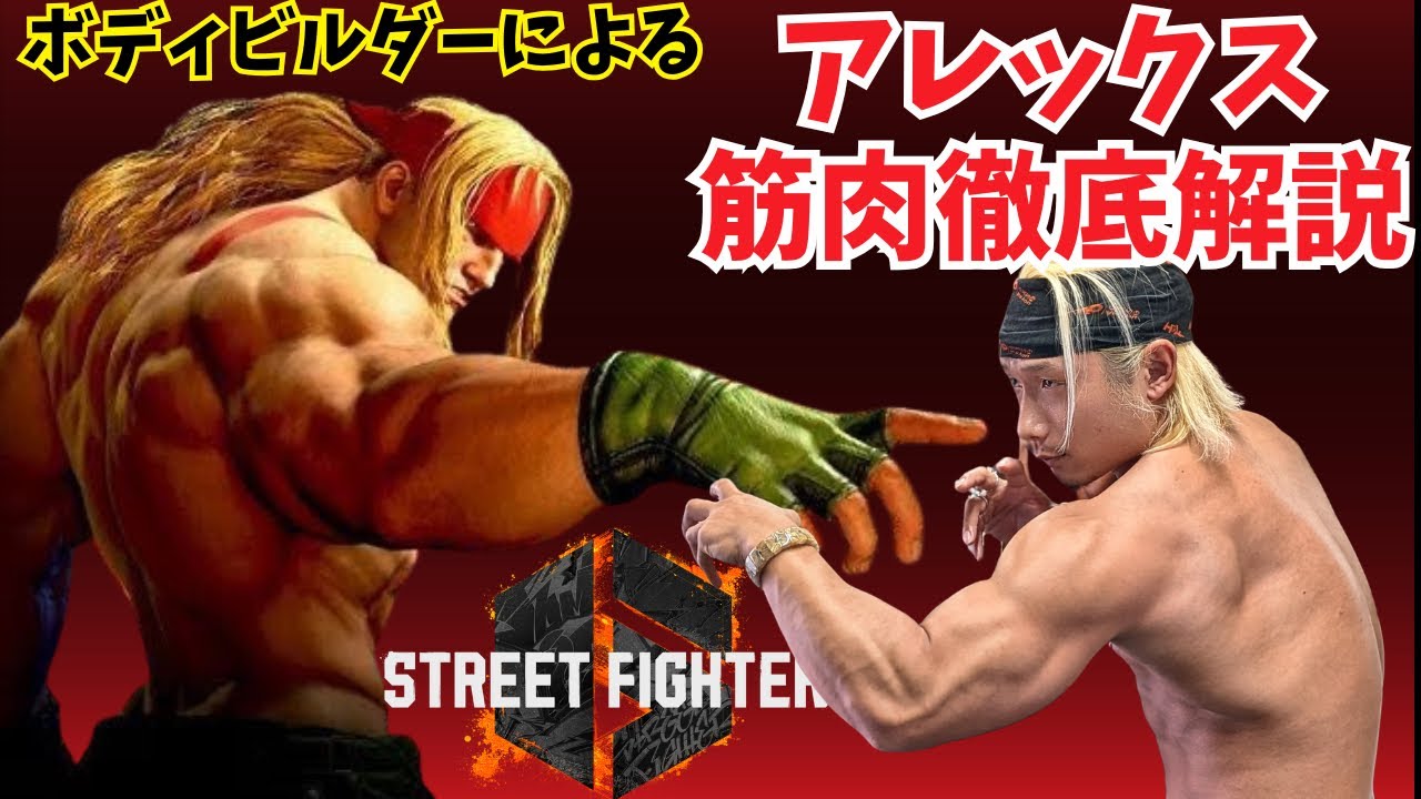 ボディビルダーによる！スト6アレックスの筋肉徹底解説！Street fighter6 ALEX! #筋トレ #ストリートファイター6 #格ゲー #声優 #sf6 #streetfighter 