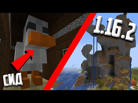 5 СИДОВ ДЛЯ МАЙНКРАФТ 1.16.2 | 1.16-1.16.2 | КРАСИВЫЕ СИДЫ ДЛЯ МАЙНКРАФТ