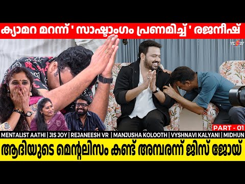 ആദിയുടെ 'Time travel' കണ്ട് അമ്പരന്ന് ജിസ് ജോയിയും രജനീഷും കൂട്ടരും| Mentalist Aathi | Rejaneesh VR