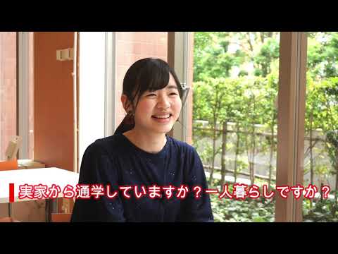 学生Q＆Aコーナー：学外生活編【日本赤十字看護大学】