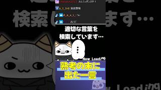 言葉選びを熟考するらいじん【らいじん切り抜き/夢野あかり/日向まる】#shorts