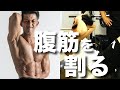 【筋トレ】バキバキに割れた腹筋を作るためにはこのトレーニングがお勧め! #shorts