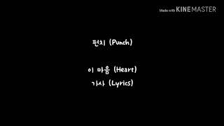펀치 (Punch) - 이 마음 (Heart) 가사 (Lyrics)