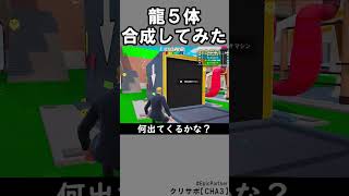 同じブレインロット５体合成88【フォートナイト】