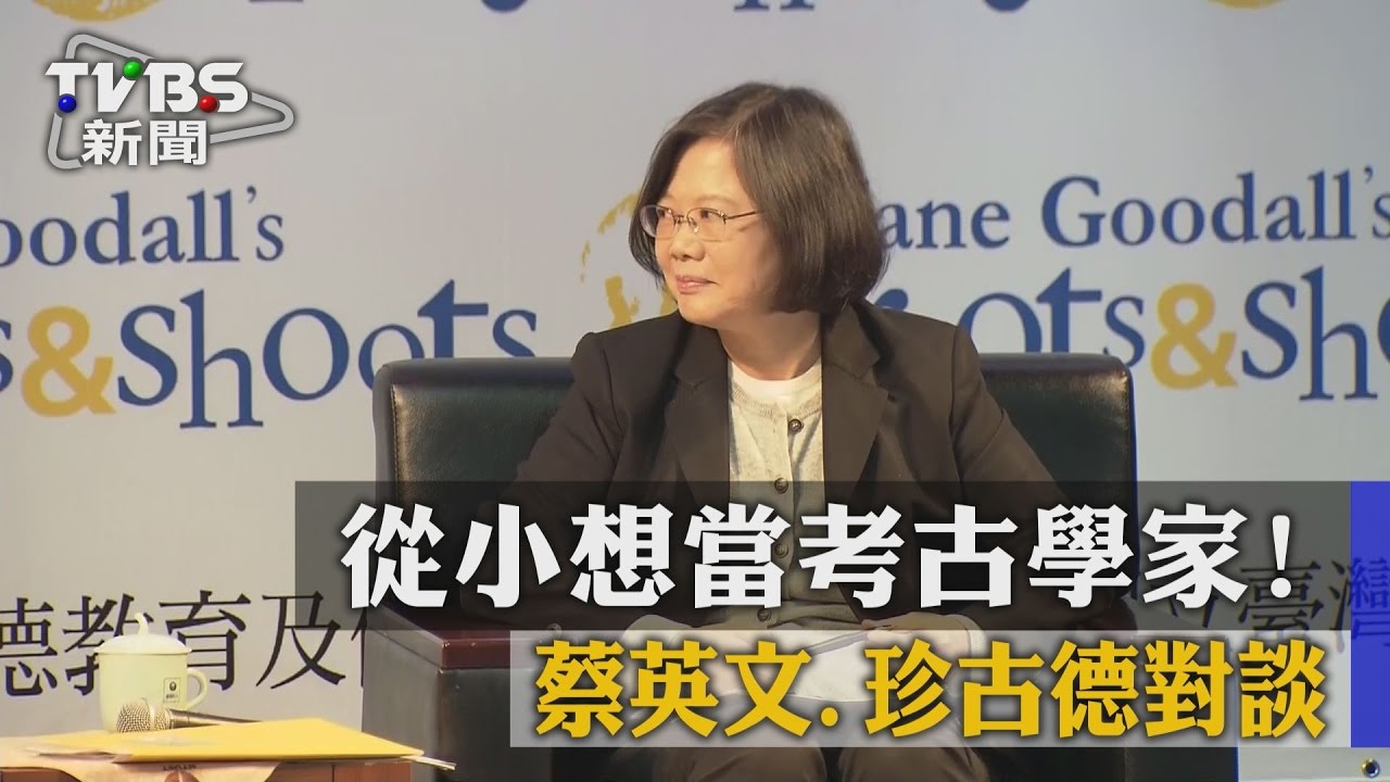 從小想當考古學家! 蔡英文、珍古德對談