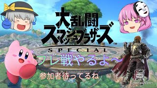 【スマブラSP】フレ戦やるぞ〜