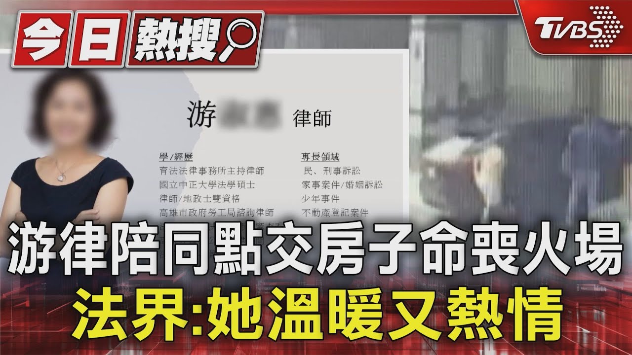 游律陪同點交房子命喪火場 法界:她溫暖又熱情