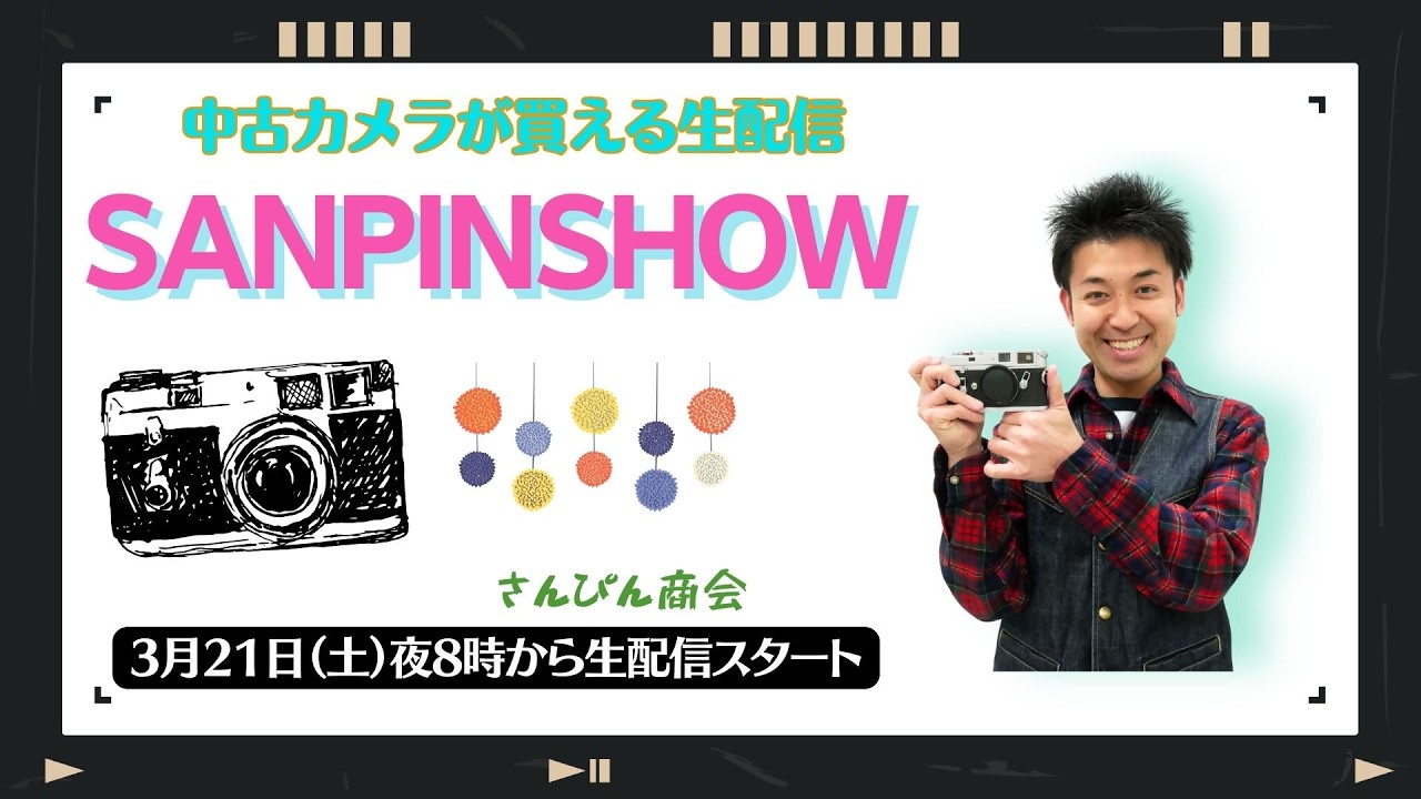 【オールドレンズ・中古カメラ紹介】さんぴんショー☆【その場で買える生配信】