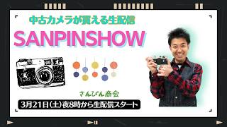 【オールドレンズ・中古カメラ紹介】さんぴんショー☆【その場で買える生配信】