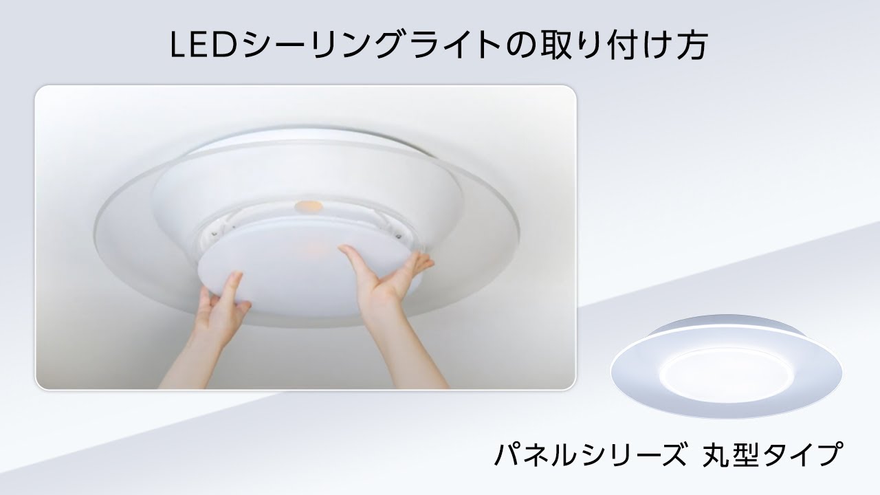 パルック LEDシーリングライト パネルシリーズ（丸型タイプ） 取り付け方【パナソニック公式】