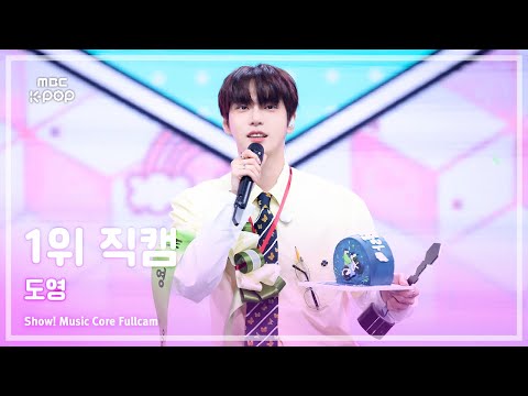 [#음중직캠] DOYOUNG (도영) &ndash; 안녕, 우주 (Memory) 1위 직캠 | 쇼! 음악중심 | MBC250621