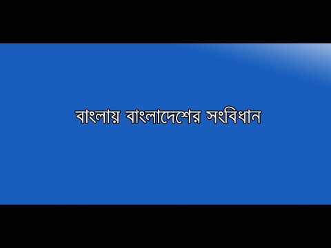 বাংলাদেশের সংবিধান Video
