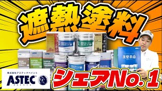 屋根・外壁塗装で人気の遮熱塗料について！アステックペイントさんの塗料紹介！