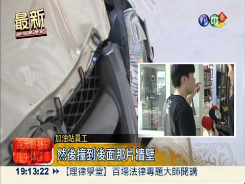 洗車突爆衝 2加油站女員工撞重傷