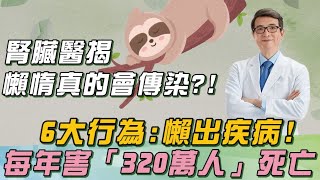 腎臟醫示警「1人性」是＂心臟病／糖尿病＂幫兇：１年害死320萬人！強調「6大行為」超傷身：恐害慢性腎衰竭、罹膀胱癌！｜祝你健康