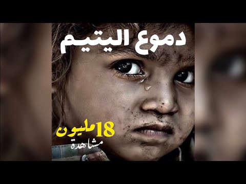 عبدو سلام || دموع اليتيم -(الأصلية) راب حزين بالفصحى